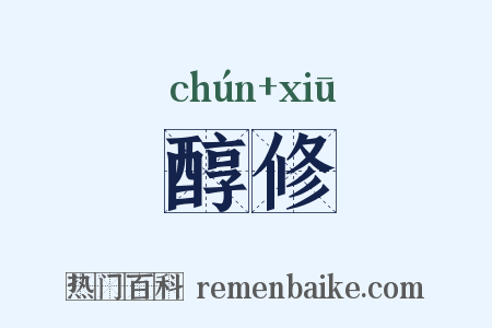 醇修是什么意思的图片